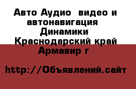 Авто Аудио, видео и автонавигация - Динамики. Краснодарский край,Армавир г.